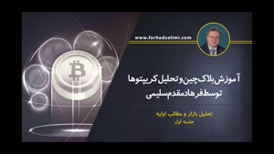 تحلیل بازار ارز دیجیتال و کریپتوکارنسی با فرهاد مقدم سلیمی