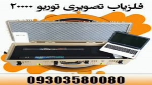 بهترین فلزیاب تصویری 2024 شرکت غرب 09303580080