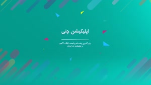 اپلیکیشن چنی ، ثبت آگهی رایگان و تبلیغات در ایران