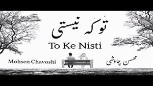 آهنگ تو که نیستی - محسن چاوشی