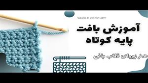 آموزش بافت پایه کوتاه در قلاب بافی