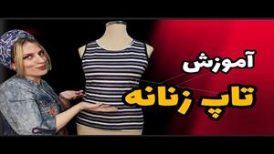 آموزش دوخت تاپ زنانه و دخترانه 