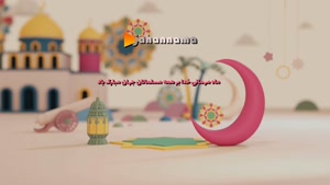 ماه مبارک رمضان گرامی باد-تلویزیون اینترنتی جهان نما