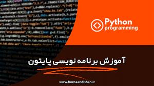 آموزش پایتون برای هوش مصنوعی و یادگیری ماشین