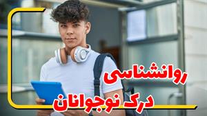 10 کلید طلایی برای برقراری ارتباط موثر با نوجوانان