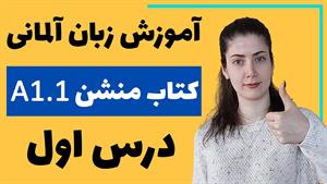 آموزش زبان آلمانی با کتاب منشن A1.1 | جلسه اول