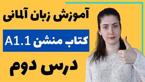 آموزش زبان آلمانی با کتاب منشن A1.1 | جلسه دوم