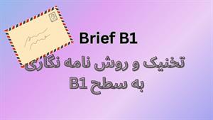 B1 Brief - B1 تخنیک و روش نامه نگاری به سطح