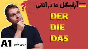 آرتیکل های زبان آلمانی | ارتیکل ها روخودت تشخیص بده