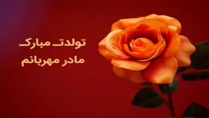 کلیپ تولد اردیبهشت ماهی عشقم برای اینستا