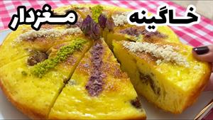 طرز تهیه خاگینه مغزدار