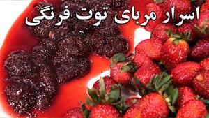 مربا توت فرنگی طرز تهیه