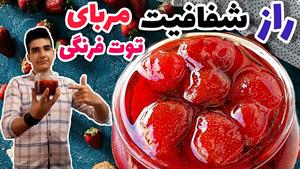 طرز تهیه مربا توت فرنگی شفاف