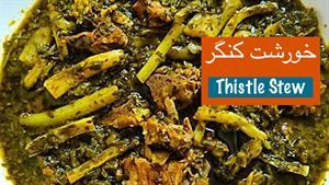 طرز تهیه خورشت کنگر