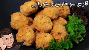 طرز تهیه قارچ سوخاری رستورانی