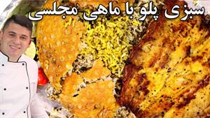 طرز تهیه سبزی پلو با ماهی مجلسی