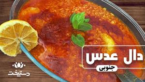 طرز تهیه دال عدس