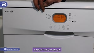 برنامه های شستشو در ماشین ظرفشویی