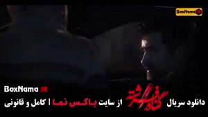 دانلود سریال گناه فرشته ۱۸ شهاب حسینی - امیر آقایی