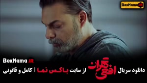 سریال افعی تهران قسمت اول تا ۷ هفتم (درام - عاشقانه)‌ پیمان 