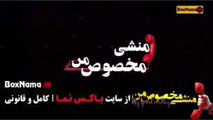دانلود فیلم سینمایی کمدی منشی مخصوص من (فیلم طنز جدید ایرانی