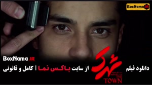 دانلود و تماشای فیلم سینمایی شهرک (The Town) ساعد سهیلی