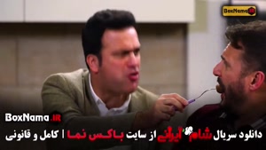 دانلود سریال شام ایرانی قسمت حامد آهنگی با بازیگر لبنانی 