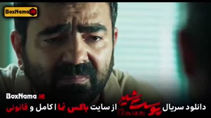 تماشا پوست شیر ۳ قسمت ۶ (سریال پوست شیر ۲۲) شهاب حسینی