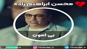 محسن ابراهیم زاده - بی امون