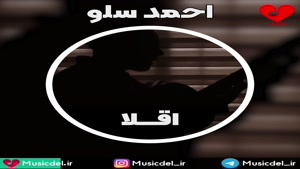 آهنگ اقلا - احمد سلو