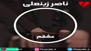 آهنگ عشقم - ناصر زینعلی