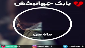 بابک جهانبخش - ماه من