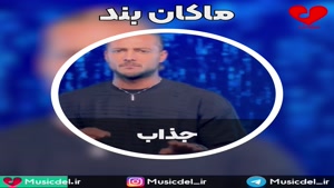 آهنگ عاشقانه «جذاب» با صدای ماکان بند