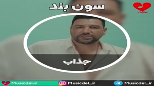 آهنگ جدید سون بند به نام جذاب