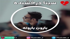 سینا درخشنده - بارون بارونه