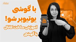 نکات مخفی ساخت کانال یوتیوب با گوشی آیفون و اندروید