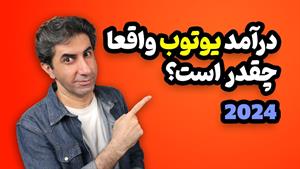 درآمد از یوتیوب چقدر است و هر 1000 بازدید چند دلار درآمد؟