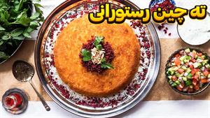 طرز تهیه ته چین رستورانی زعفرونی