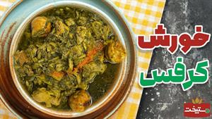 طرز تهیه خورشت کرفس