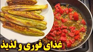 غذای آسان با بادمجان سرخ کرده آموزش آشپزی ایرانی