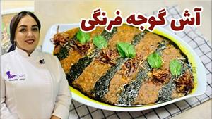 روش تهیه آش گوجه ساده ترین و خوشمزه ترین آش گیاهی