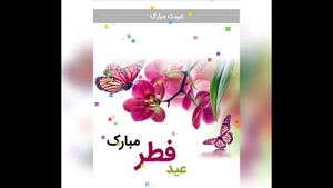 کلیپ برای عید فطر / کلیپ عید فطر مبارک استوری 