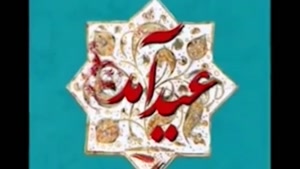 کلیپ برای عید فطر / کلیپ عید سعید فطر مبارک