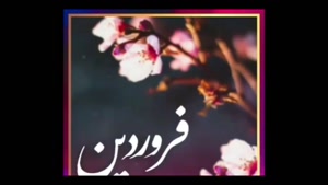 کلیپ تولد فروردین ماهی برای وضعیت