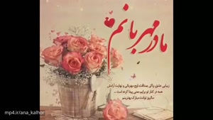 کلیپ تولد مادر برای وضعیت واتساپ 