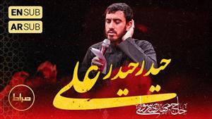 مداحی حاج مهدی رسولی - واحد عربی - حیدر حیدر علی