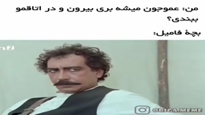 کلیپ خنده دار / بچه فامیل 