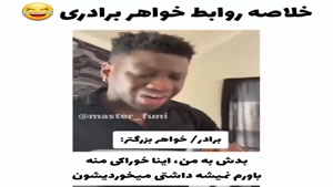 کلیپ خنده دار / خلاصه روابط خواهر برادری 