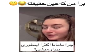 کلیپ خنده دار / چرا مامانا این شکلی بیدار میشن 