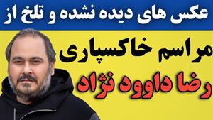 واکنش غم انگیز بی سابقه هنرمندان به درگذشت رضا داوودنژاد 